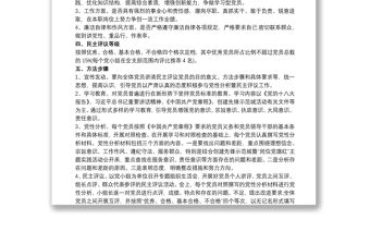 民主評(píng)議黨員實(shí)施方案 民主評(píng)議黨員工作方案三篇