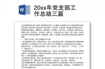 20xx年黨支部工作總結(jié)三篇