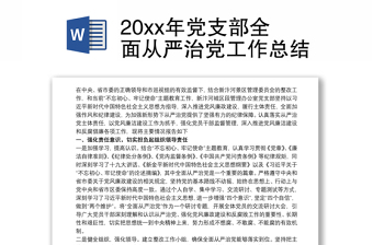 202120xx年党支部全面从严治党工作总结