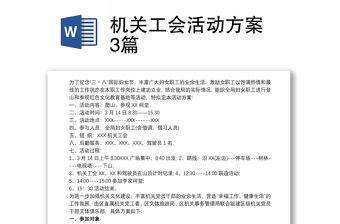 2021機關(guān)工會活動方案 3篇
