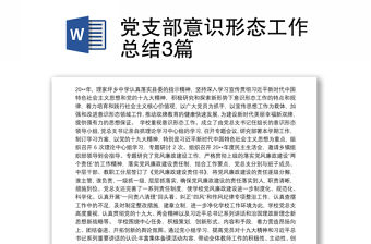 黨支部意識形態工作總結3篇