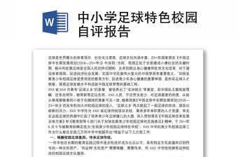中小學(xué)足球特色校園自評(píng)報(bào)告
