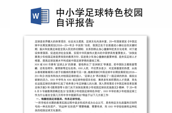 中小學(xué)足球特色校園自評報告