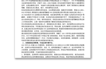 中小學(xué)足球特色校園自評報告