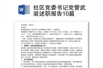 社區(qū)黨委書記黨管武裝述職報告10篇