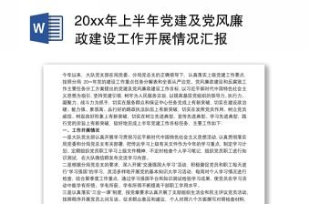 20xx年上半年黨建及黨風(fēng)廉政建設(shè)工作開展情況匯報