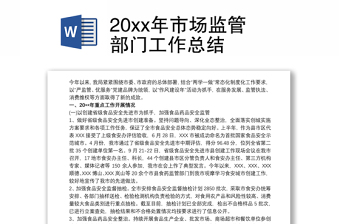 20xx年市場(chǎng)監(jiān)管部門(mén)工作總結(jié)