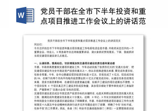 黨員干部在全市下半年投資和重點(diǎn)項(xiàng)目推進(jìn)工作會議上的講話范文