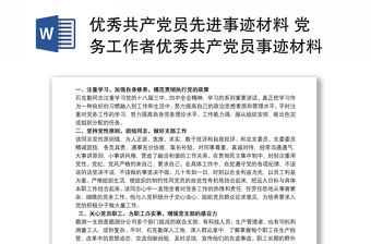 優秀共產黨員先進事跡材料 黨務工作者優秀共產黨員事跡材料