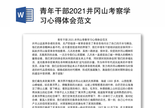 青年干部2021井岡山考察學(xué)習(xí)心得體會范文