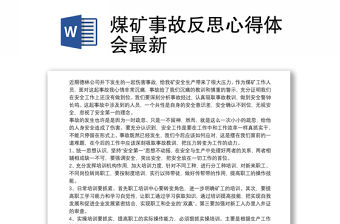 煤礦事故反思心得體會最新