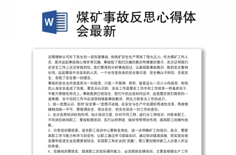 煤礦事故反思心得體會(huì)最新