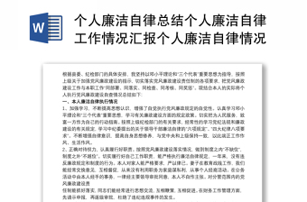 個人廉潔自律總結(jié)個人廉潔自律工作情況匯報個人廉潔自律情況匯報