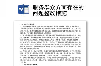服務群眾方面存在的問題整改措施
