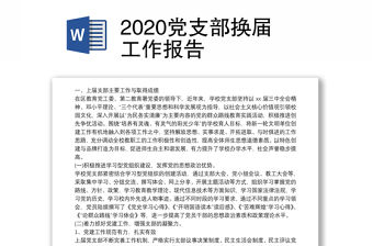 2020黨支部換屆工作報告