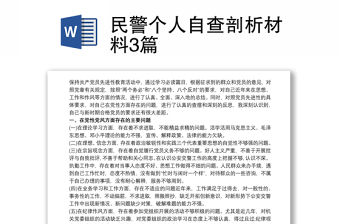 民警個(gè)人自查剖析材料3篇