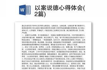 以案說德心得體會(huì)(2篇)