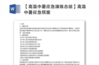 【高溫中暑應急演練總結(jié)】高溫中暑應急預案