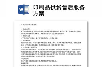 印刷品供貨售后服務方案
