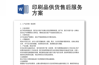 印刷品供貨售后服務(wù)方案