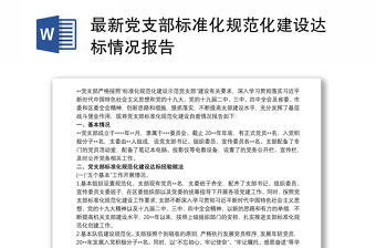 最新黨支部標(biāo)準(zhǔn)化規(guī)范化建設(shè)達(dá)標(biāo)情況報(bào)告