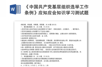 2021中国共产党基层组织选举工作条例应知应会