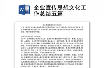 企業宣傳思想文化工作總結五篇