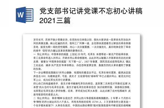 2022第一届党支部书记选举讲稿