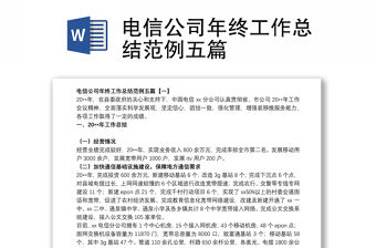 電信公司年終工作總結(jié)范例五篇