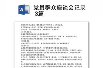 黨員群眾座談會記錄 3篇