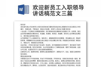 歡迎新員工入職領(lǐng)導(dǎo)講話(huà)稿范文三篇