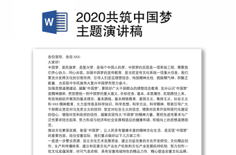 2022同心共筑中国梦讲稿
