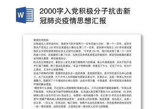 2000字入黨積極分子抗擊新冠肺炎疫情思想?yún)R報(bào)