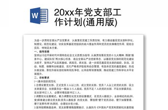 20xx年黨支部工作計劃(通用版)