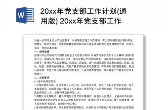 20xx年黨支部工作計(jì)劃(通用版) 20xx年黨支部工作計(jì)劃