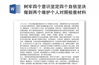 樹牢四個(gè)意識(shí)堅(jiān)定四個(gè)自信堅(jiān)決做到兩個(gè)維護(hù)個(gè)人對(duì)照檢查材料3篇