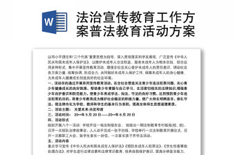 法治宣傳教育工作方案普法教育活動方案