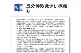 五分鐘微黨課講稿最新