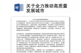 關于全力推動高質量發展城市
