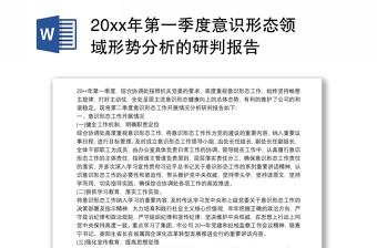 20xx年第一季度意識(shí)形態(tài)領(lǐng)域形勢(shì)分析的研判報(bào)告