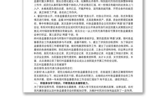 村事務(wù)監(jiān)督委員會(huì)委員述職報(bào)告三篇