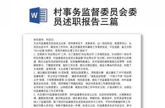 村事務(wù)監(jiān)督委員會委員述職報告三篇