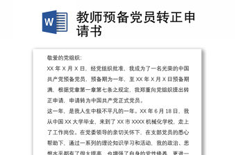 2021教師預(yù)備黨員轉(zhuǎn)正申請書