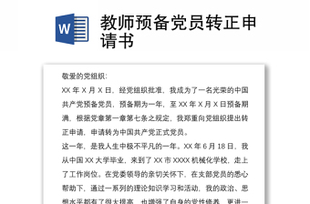 2021教師預(yù)備黨員轉(zhuǎn)正申請(qǐng)書