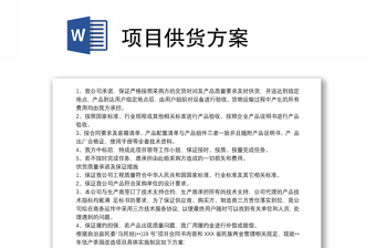 項(xiàng)目供貨方案