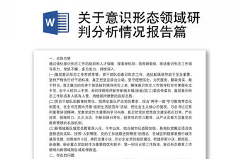 關于意識形態領域研判分析情況報告篇