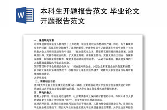 本科生開題報告范文 畢業論文開題報告范文