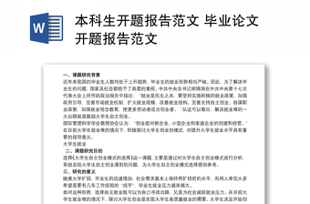 本科生開(kāi)題報(bào)告范文 畢業(yè)論文開(kāi)題報(bào)告范文