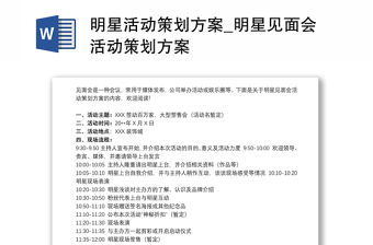 明星活動策劃方案_明星見面會活動策劃方案