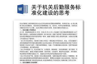 關(guān)于機關(guān)后勤服務標準化建設的思考